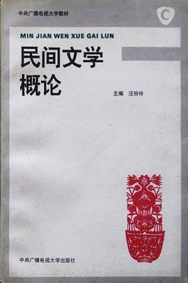 民间文学概论