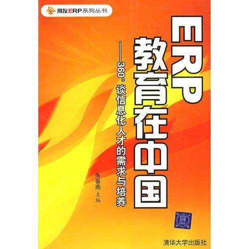 ERP教育在中国
