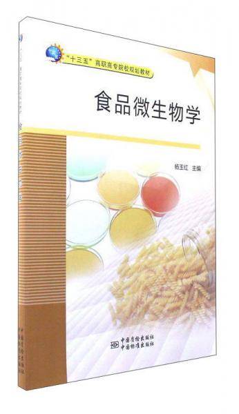 食品微生物学(十三五高职高专院校规划教材)