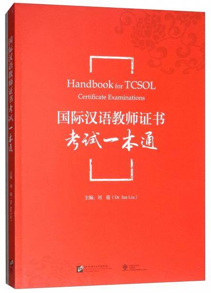 国际汉语教师证书考试一本通（附案例参考解析）