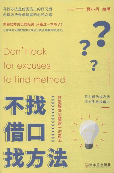 不找借口找方法：打造解决问题的一流员工