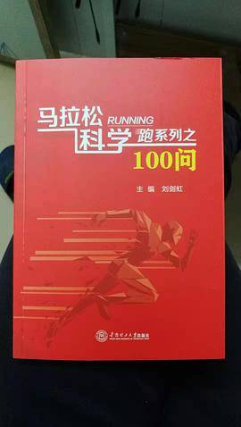 马拉松科学跑系列之100问