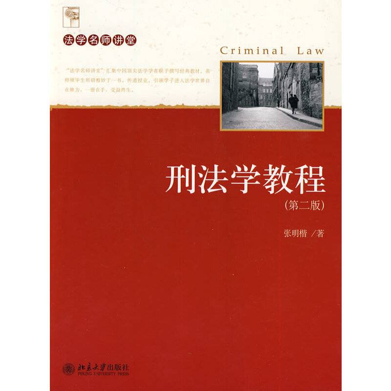 刑法学教程