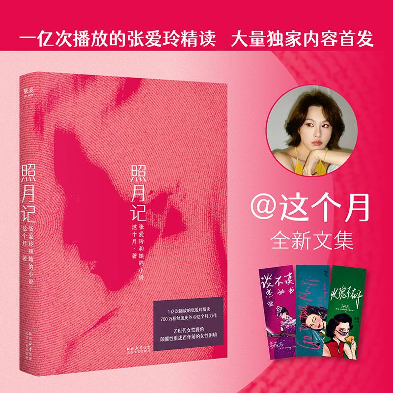 照月记：张爱玲和她的小说