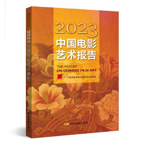2023中国电影艺术报告