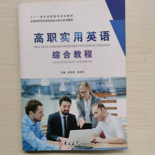高职实用英语综合教程