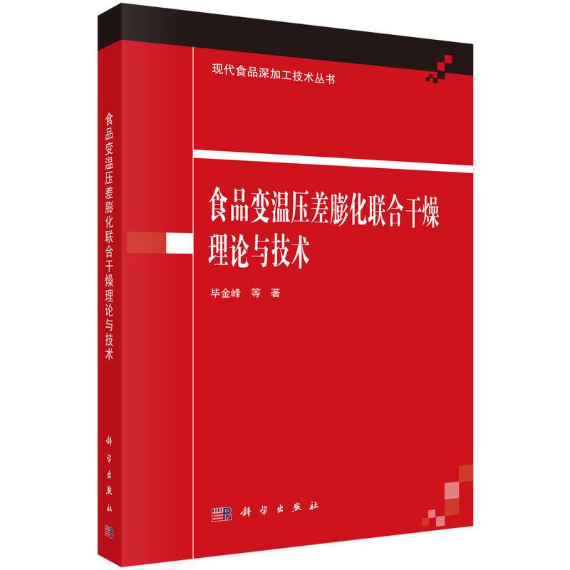 食品变温压差膨化联合干燥理论与技术