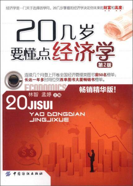 20几岁要懂点经济学