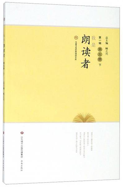 我是朗读者(第1辑第5册下)/汉唐书局经典诵读文库