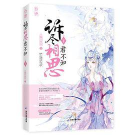 诉尽相思君不知·下