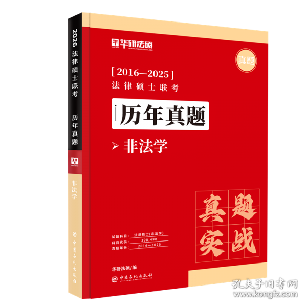 法律硕士联考历年真题·真题实战