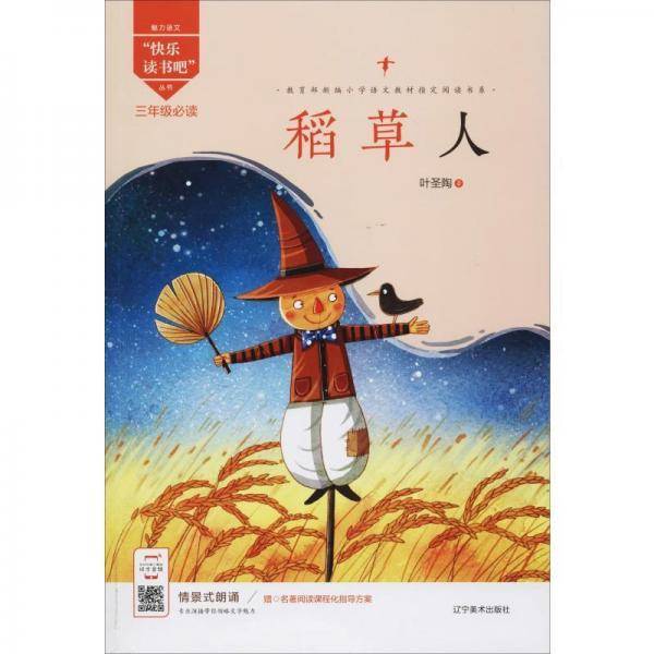 稻草人