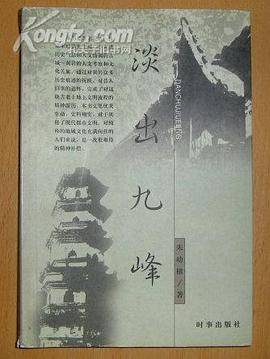 淡出九峰