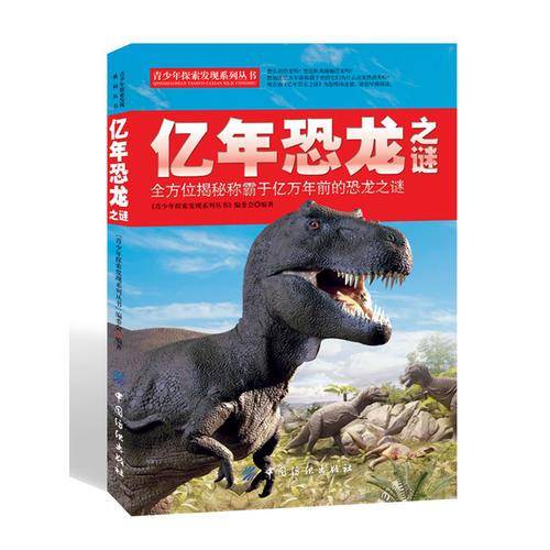 亿年恐龙之谜