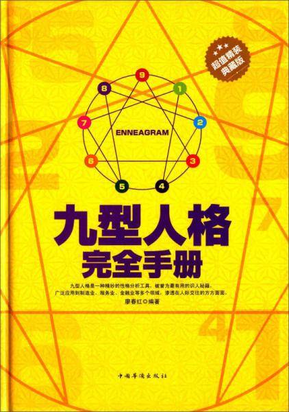 九型人格完全手册