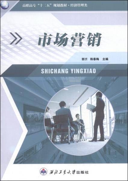市场营销/高职高专“十二五”规划教材・经济管理类