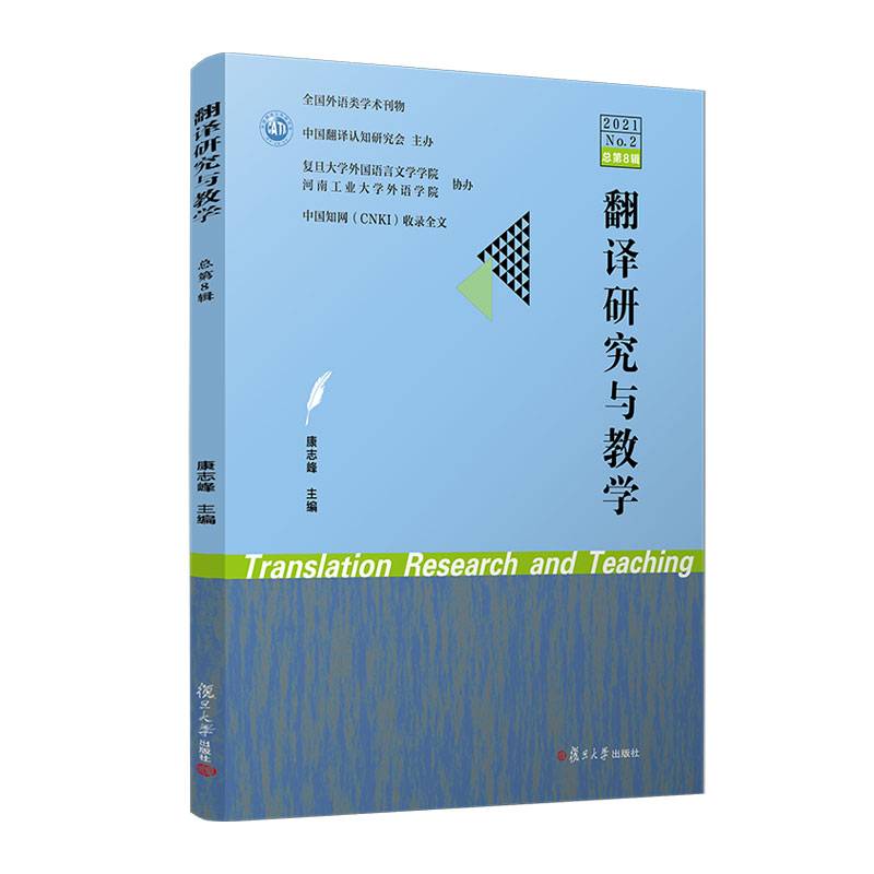 翻译研究与教学（2021. 二） 复旦大学出版社 正版书籍