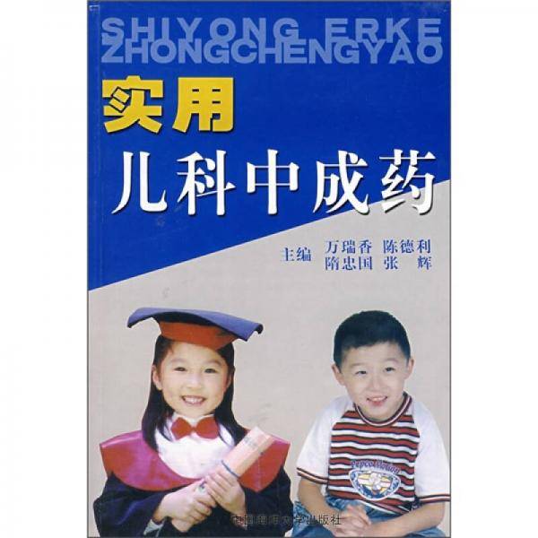 实用儿科中成药