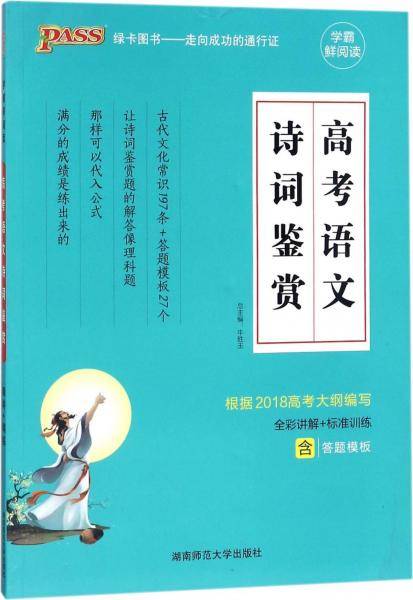 18版高考语文诗词鉴赏