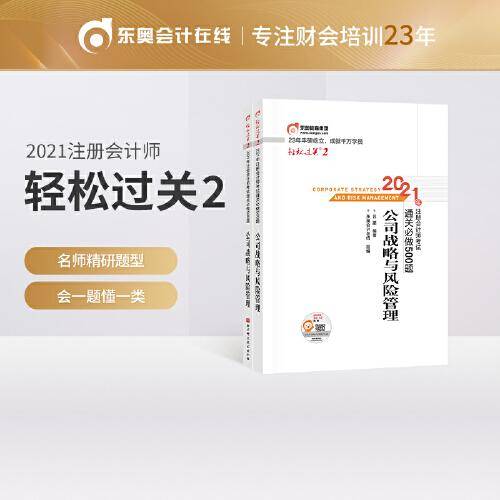 轻松过关2 2021年注册会计师考试通关必做500题 公司战略与风险管理