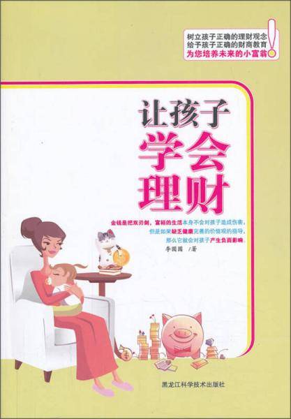 让孩子学会理财