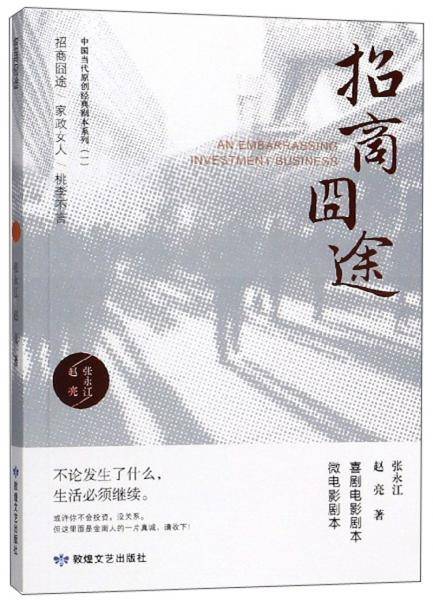 招商逋?中国当代原创经典剧本系列