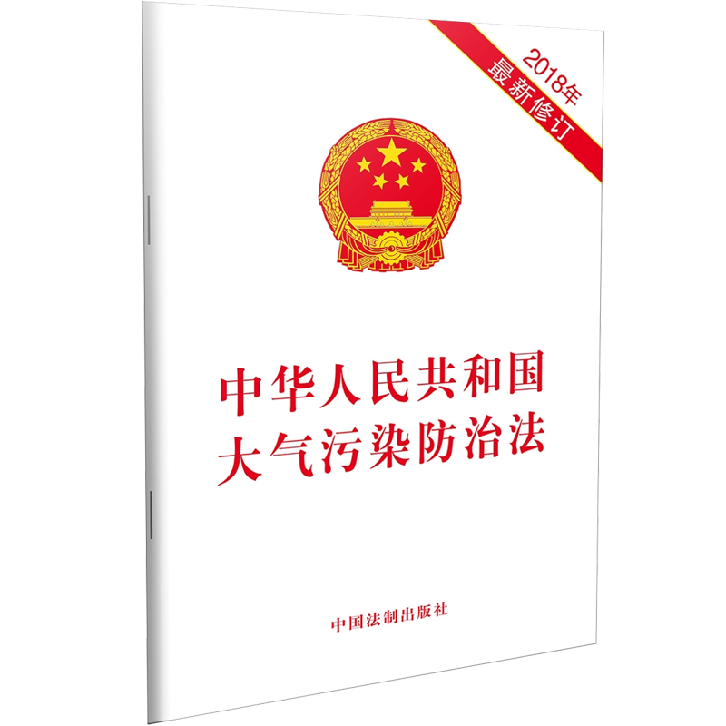 中华人民共和国大气污染防治法（2018年最新修订）
