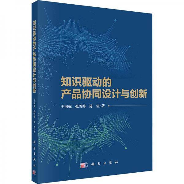 知识驱动的产品协同设计与创新