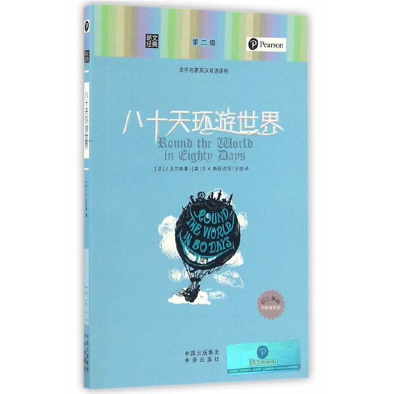 朗文经典-八十天环游世界