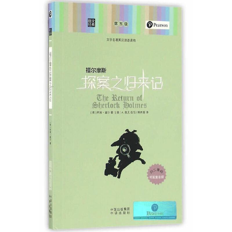 朗文经典-福尔摩斯探案之归来记