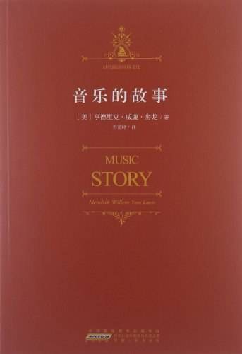 音乐的故事：视野宏阔，内容浩繁，知识丰富
