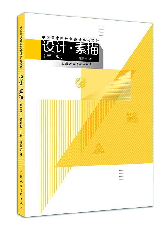 设计・素描---中国美术院校新设计系列教材