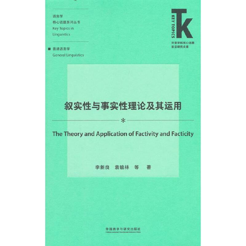 叙实性与事实性理论及其运用
