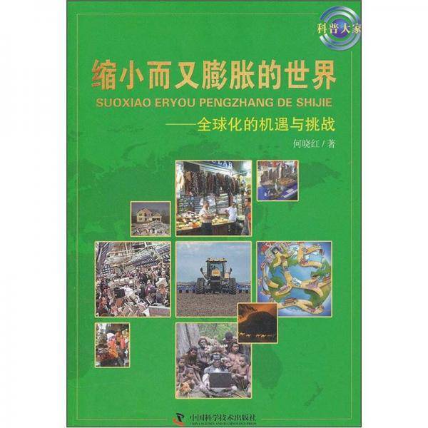 缩小而又膨胀的世界