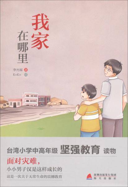 少儿心灵成长读书课系列：我家在哪里