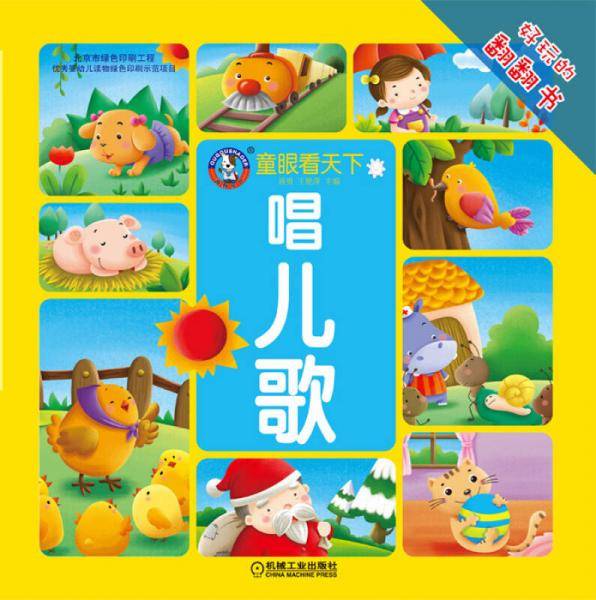 童眼看天下 唱儿歌