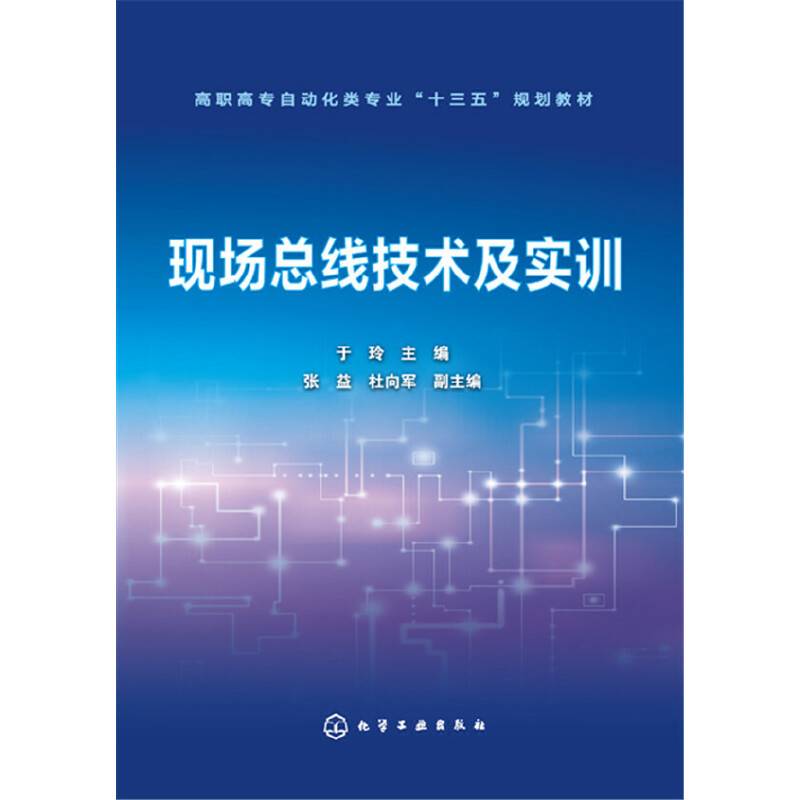 现场总线技术及实训(于玲)