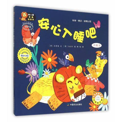 幼儿园区角绘本书：安心入睡吧（大班3）