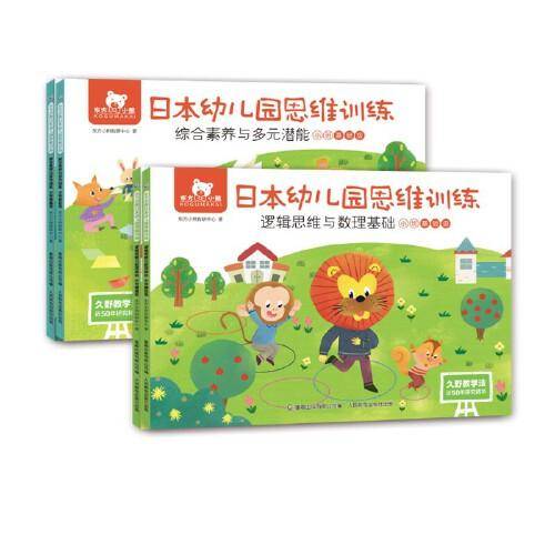 东方小熊日本幼儿园思维训练 逻辑数理+素养潜能 小班(4册)