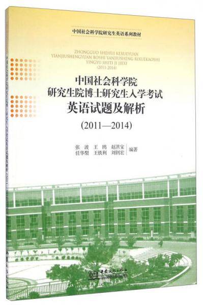 中国社会科学院研究生院博士研究生入学考试英语试题及解析（2011-2014）/中国社会科学院研究生英语系列教材