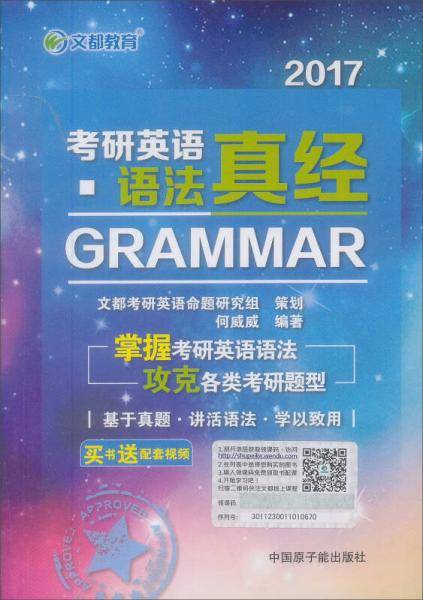 文都教育 何威威 2019考研英语语法真经