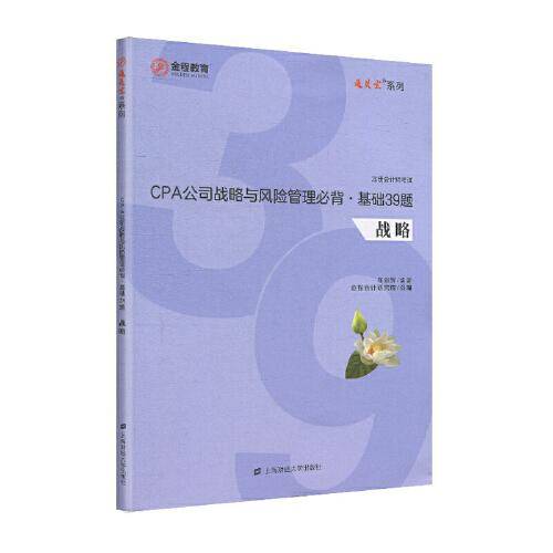 CPA公司战略与风险管理必背.基础39题