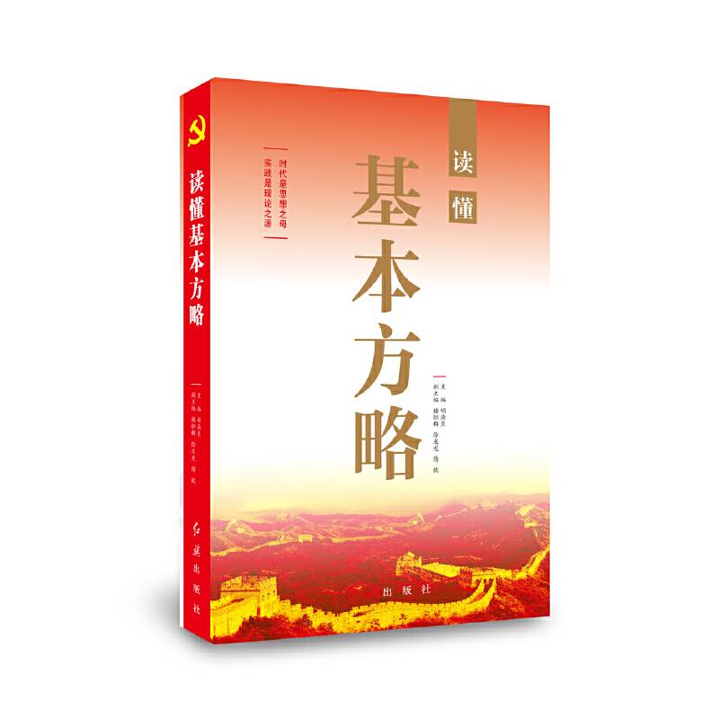 读懂基本方略