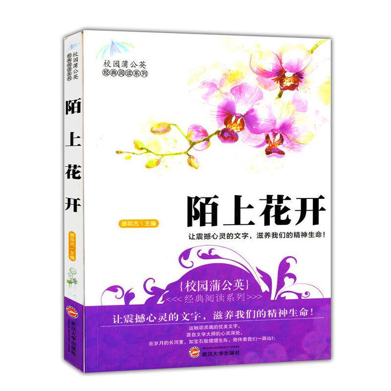 陌上花开(校园蒲公英经典阅读系列)