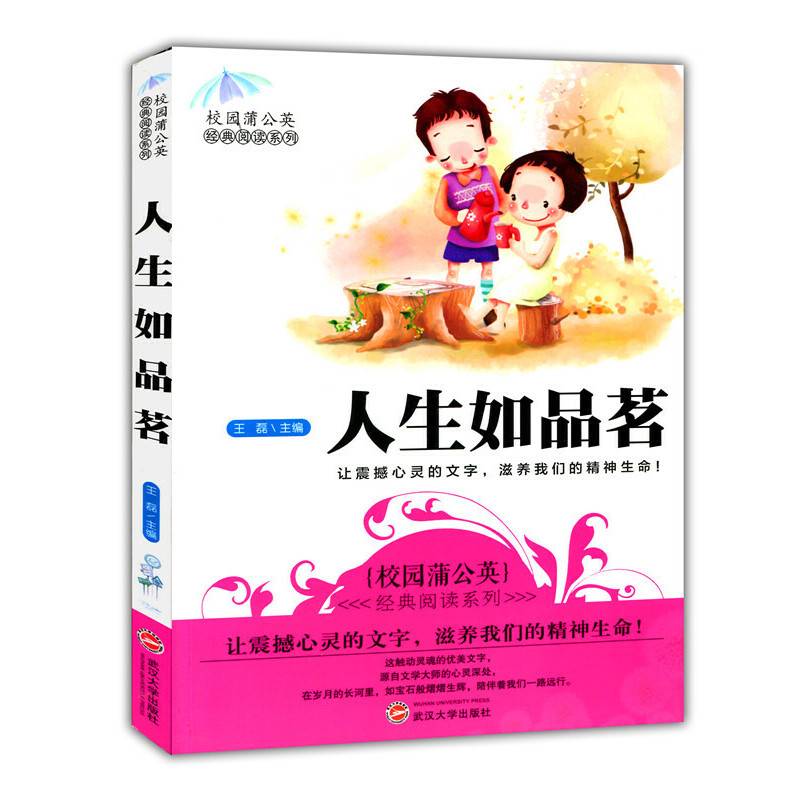 人生如品茗(校园蒲公英经典阅读系列)