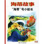 “海蒂”号小船长
