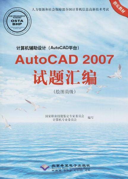 计算机辅助设计（AutoCAD平台）AutoCAD 2007试题汇编（绘图员级 附光盘）