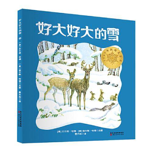 好大好大的雪  1949年凯迪克金奖
