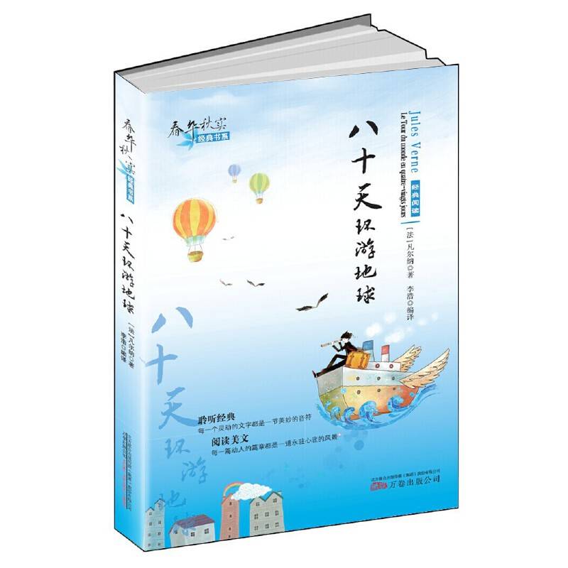 春华秋实经典书系——《八十天环游地球》