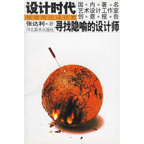 寻找隐喻的设计师